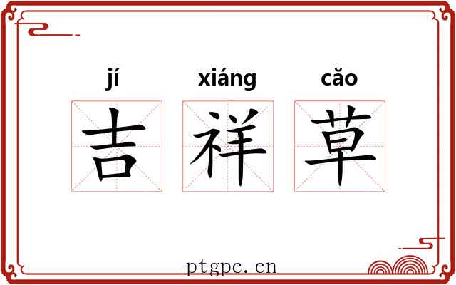 吉祥草