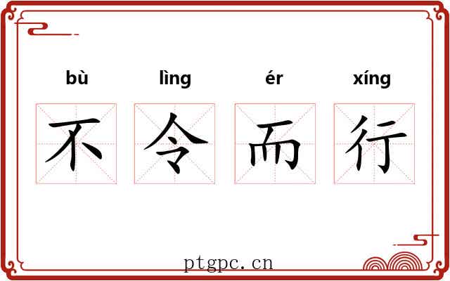 不令而行 不令而行