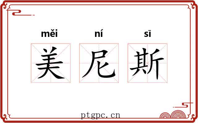 美尼斯