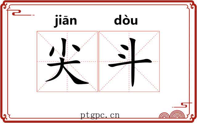 尖斗