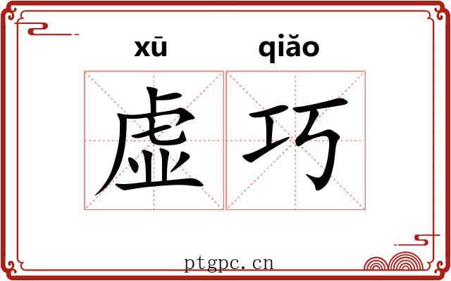 虚巧 虚巧