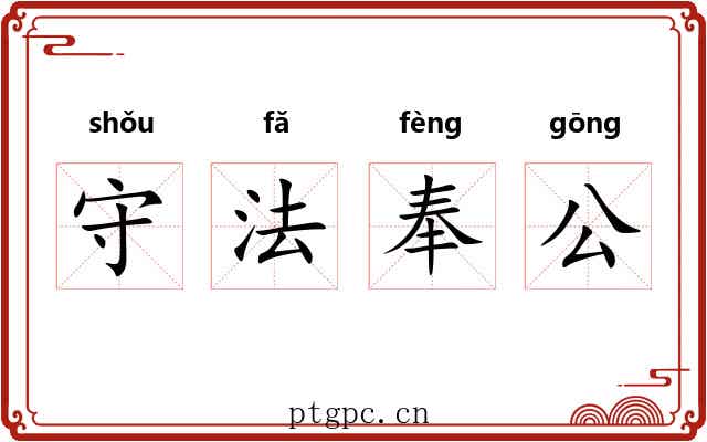 守法奉公 守法奉公