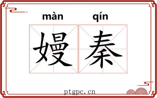 嫚秦