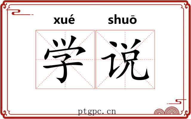 学说