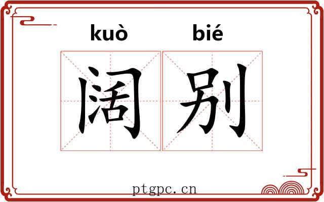 阔别