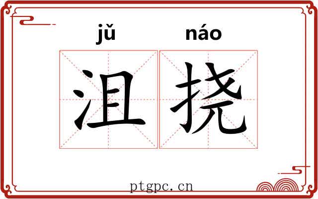 沮挠