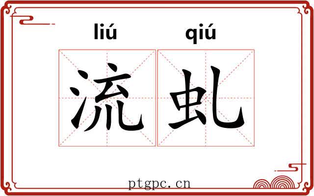 流虬