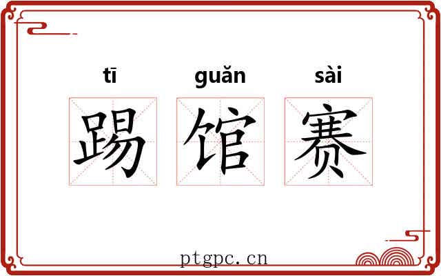 踢馆赛