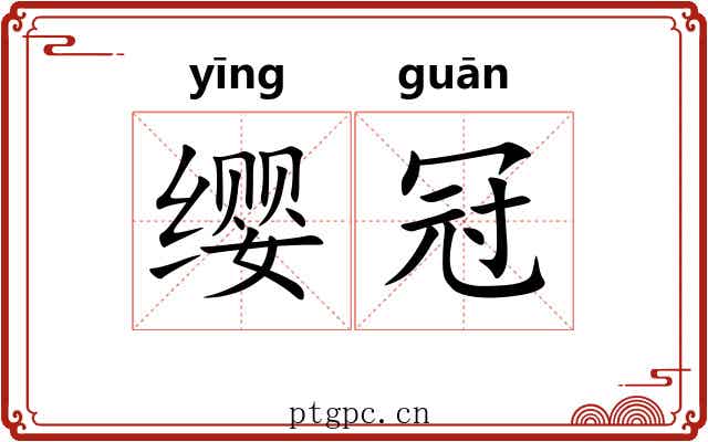 缨冠