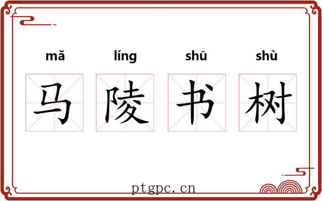 马陵书树