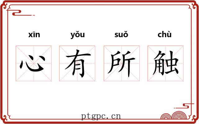 心有所触