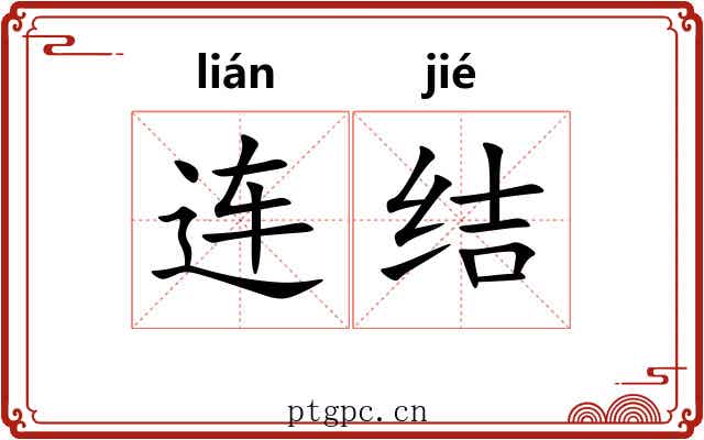 连结