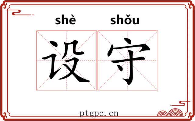 设守 设守