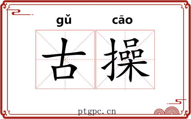 古操
