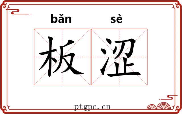 板涩