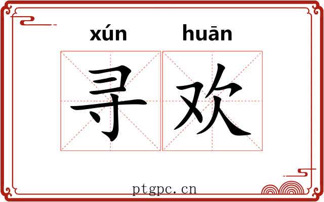 寻欢
