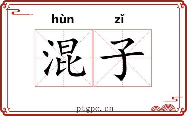 混子