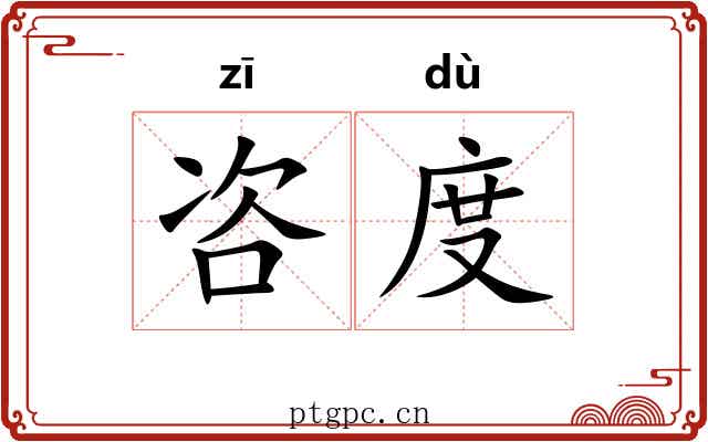 咨度