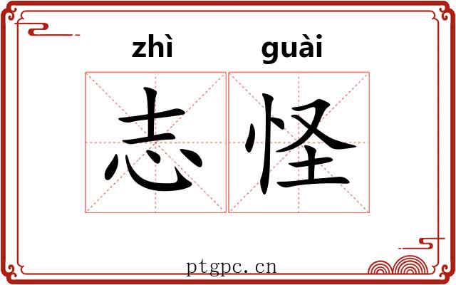 志怪