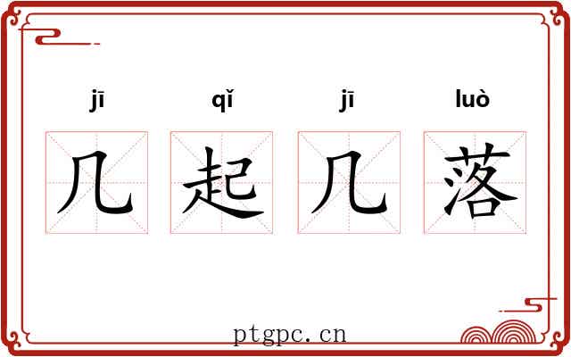 几起几落