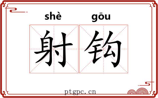 射钩