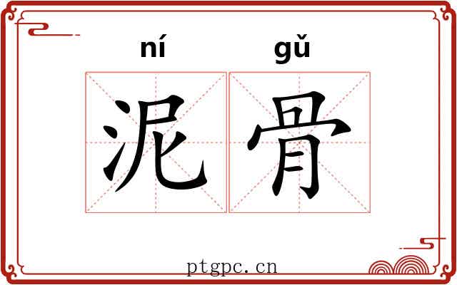 泥骨
