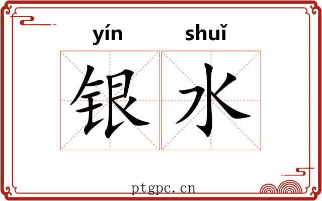 银水