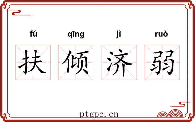 扶倾济弱