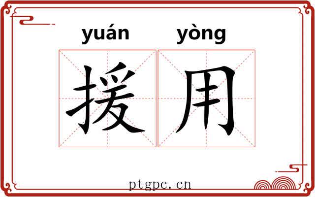 援用