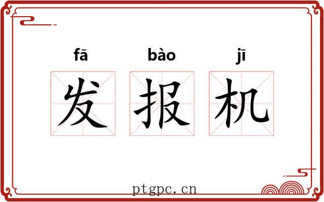 发报机 发报机