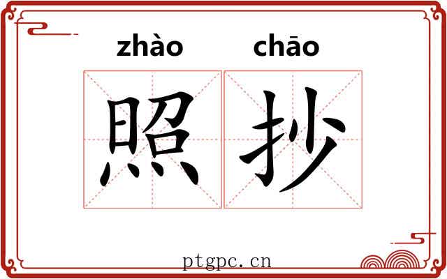 照抄