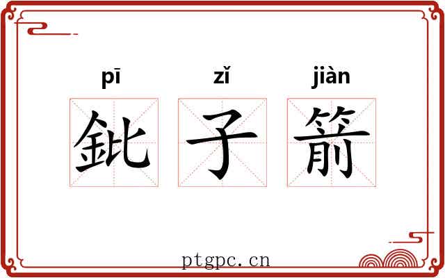 鈚子箭 鈚子箭