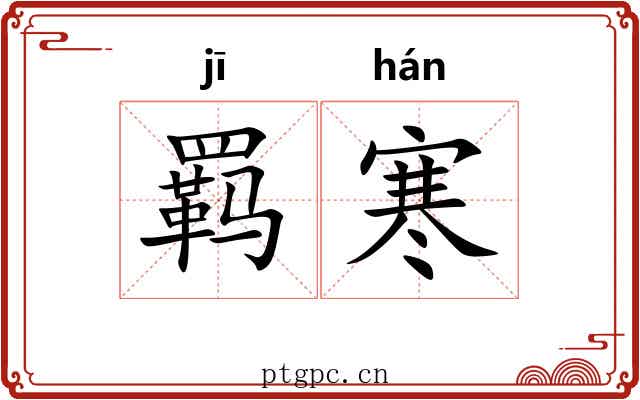 羁寒