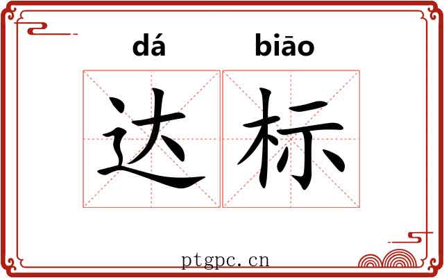 达标 达标