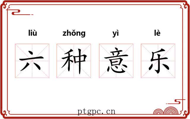 六种意乐