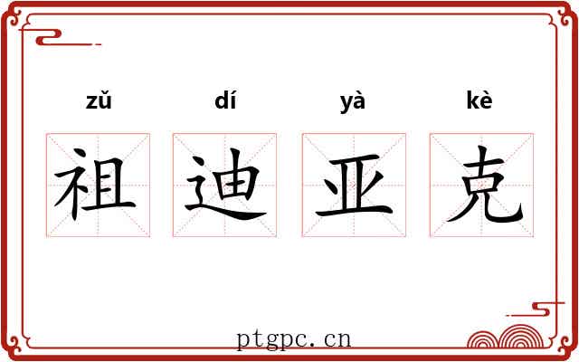祖迪亚克