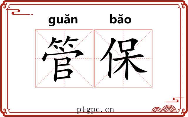 管保 管保