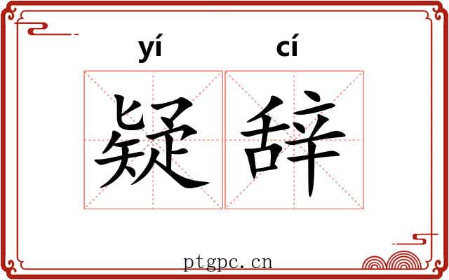 疑辞