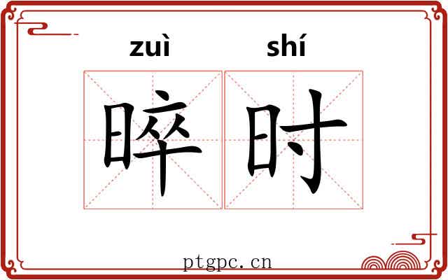 晬时