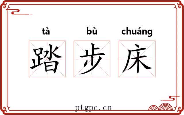 踏步床 踏步床