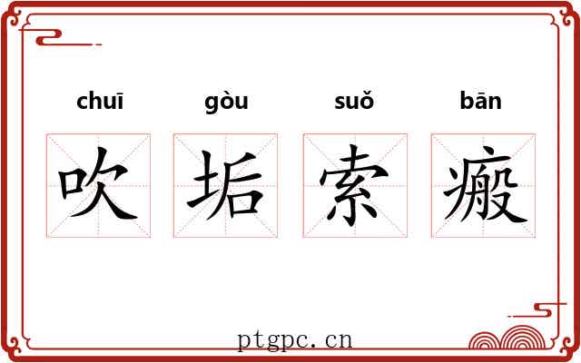 吹垢索瘢 吹垢索瘢