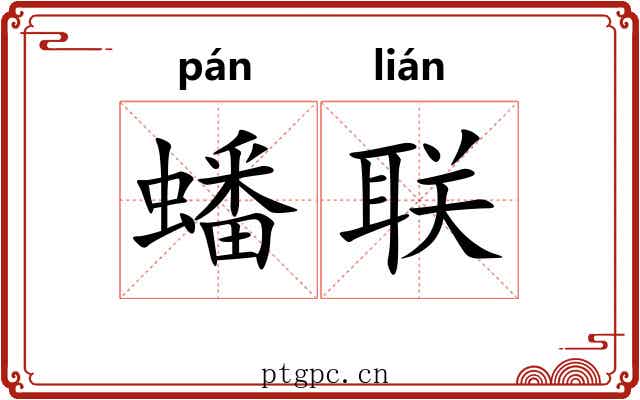 蟠联
