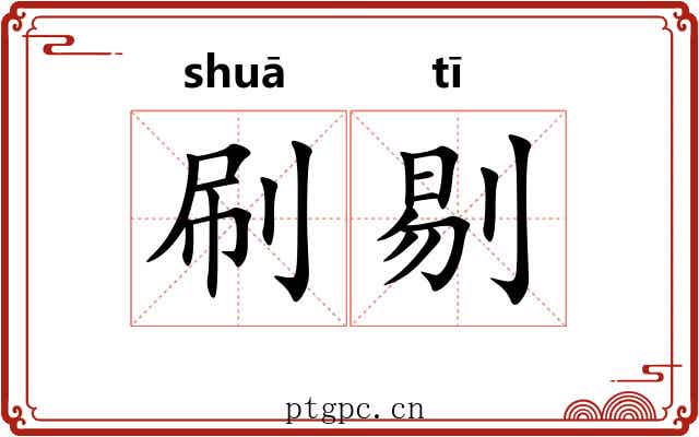 刷剔