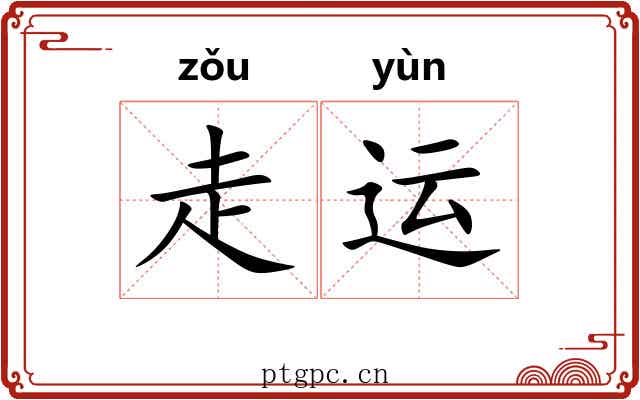 走运
