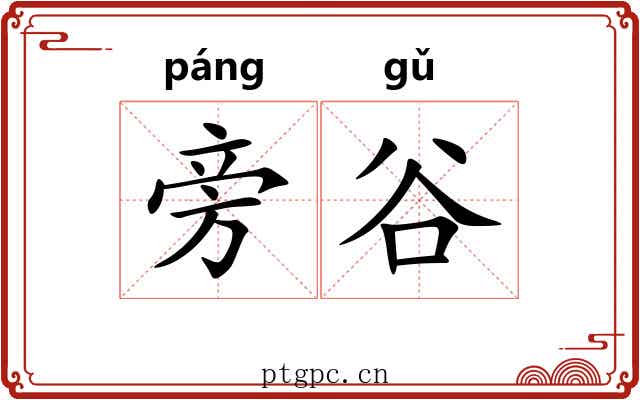 旁谷