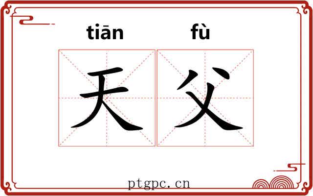 天父