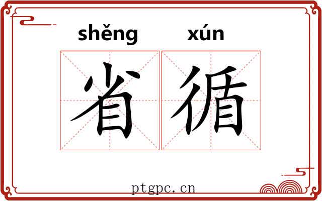 省循