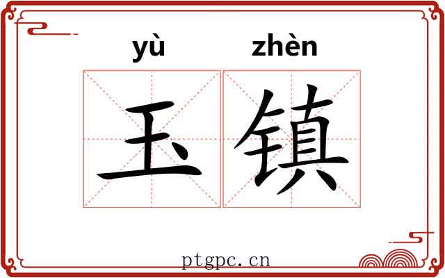 玉镇