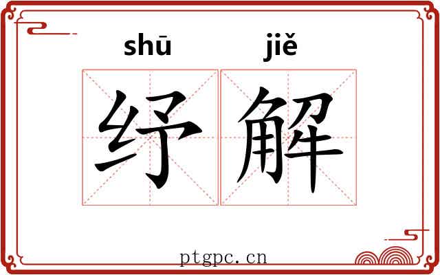 纾解 纾解