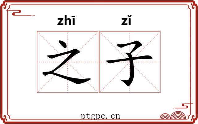 之子